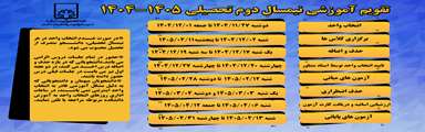 تقویم آموزشی نیمسال دوم تحصیلی 1405-1404
